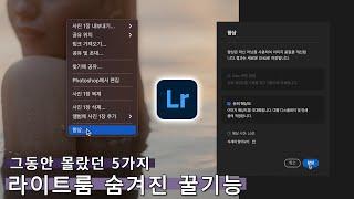 라이트룸 숨겨진 5가지 꿀기능 [3분컷]