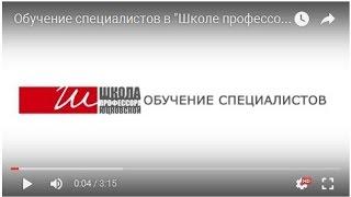 Обучение специалистов в "Школе профессора Юцковской"