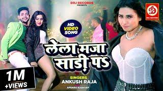 #video | लेला मज़ा साड़ी पऽ| #ankushraja | Feat. Ayesha Kashyap | Lela Maja Sari P | Bhojpuri Song