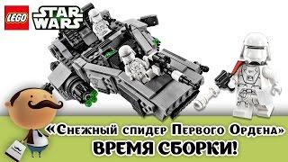 Lego Star Wars 75100 First Order Snowspeeder - быстрая сборка набора