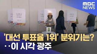 '대선 투표율 1위' 분위기는?‥이 시각 광주 (2025.05.29/뉴스투데이/MBC)