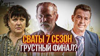 СВАТЫ 7 СЕЗОН ЧТО НАС ЖДЁТ?