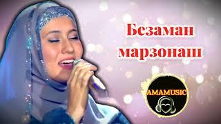 Ася Абубакарова -  Безаман Марзонаш