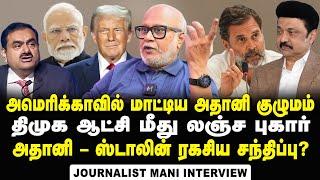 Journalist Mani Interview about allegations on TANGEDCO in Adani's US Indictment | DMK | MK Stalin