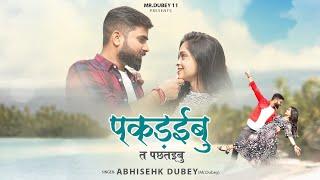 #Video - पकड़ईबु तऽ पछतइबु | Abhishek Dubey (Mr. Dubey) | ft. Anjali Pandey |