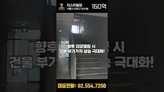 서울시 마포구 상수동 초역세권 서울빌딩매매