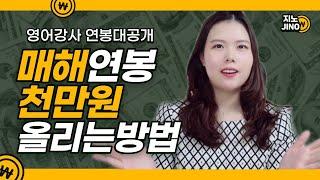 영어강사 VLOG I 매해 연봉 천만원 올리는 방법 & 영어강사 연봉 대공개