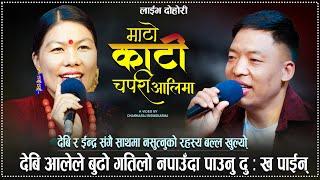 देबि आलेले बुढो गतिलो नपाउदा पाउन सम्म दु:ख पाईन्/Mato Kati Chapari Alima New Live Dohori Devi&Indra