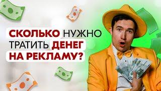 Сколько нужно тратить денег на рекламу? Как рассчитать рекламный бюджет?