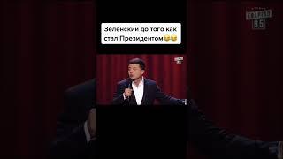 Зеленський на квартал 95 #зеленский #зеленський #квартал95 #юмор #юморист #украина #угар #президент