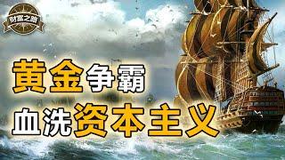 【冲浪普拉斯】| 美元如何偷袭黄金，制霸全球？揭秘资本主义世界的300年黄金博弈——【财富之路1】上集