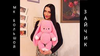 БОЛЬШОЙ ЗАЙЧИК крючком! МК БОЛЬШОЙ РОЗОВЫЙ ЗАЙЧИК! PINK BUNNY! Вязаный БОЛЬШОЙ ЗАЙКА! Мастер-класс!