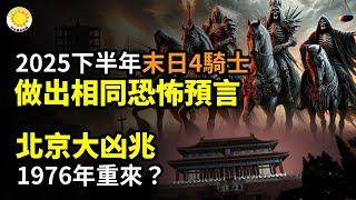 2025年下半年 「末日四騎士」給了相同恐怖預言**北京大凶兆 1976年重來？美國25歲男心跳驟停 昏迷期間「被引領到天堂」️猶他州52年大懸案告破 靈媒準確預言遺體所在【阿波羅網】