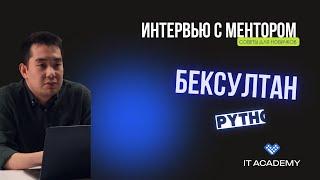 Советы от ментора 