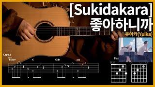 152. 좋아하니까(Sukidakara)[好きだから] - 유이카(Yuika)[ユイカ] 【】 기타 | Guitar tutorial |ギター 弾いてみた 【TAB譜】