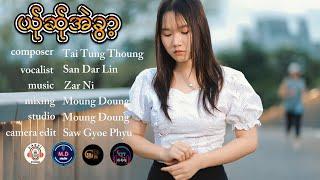 Poe Karen New Song 2024 ယ်ုဆ်ုအဲခွါ့ = SAN DAR LIN (Official MV)