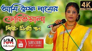 আমি কৃষ্ণ নামের ফেরিওয়ালা || Minoti Paul || Bangla Folk Song || Km Folk Studio Ful HD