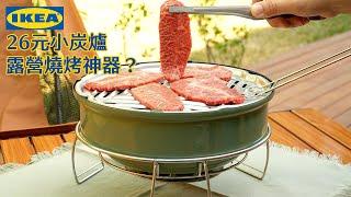 宜家26元小烤炉：露营海边烧烤神器？鸡肋？韩式烧烤｜IKEA Mini Grill｜Korean BBQ