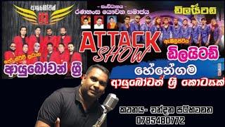 මෙන්න ඇටැක් එකේ ආයුබෝවන් ශ්‍රි කොටසක් || chandana palihawadana