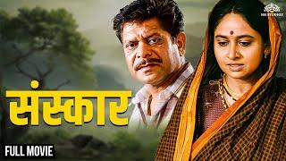 Sanskaar | संस्कार | Super Hit Marathi Movie | Mohan Joshi | Satish Pulekar