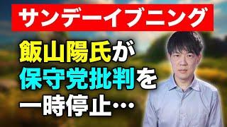 飯山陽氏が日本保守党批判を一時停止…戦いは新章突入へ【サンデーイブニング】