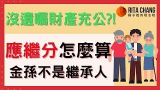 【應繼分怎麼計算?】繼承順位如何分配?孫子竟然不是遺產繼承人?【橘子姐的熟齡理法院】@RitaChang   #44