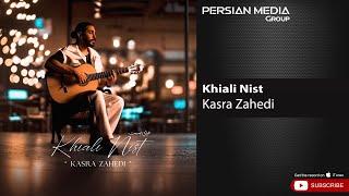 Kasra Zahedi - Khiali Nist ( کسری زاهدی - خیالی نیست )