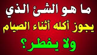 اسئلة دينية صعبة جدا واجوبتها | ماهو الشيء الذي يمكن أكله في الصيام ولا يفطر⁉️