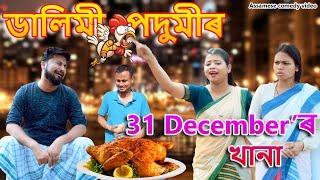 Dalimi - Podumi'r 31 December'r khana | Assamese comedy video | Assamese funny video