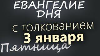 3 января. Пятница. Евангелие дня 2025 с толкованием. Рождественский пост