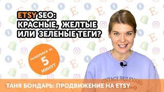 Etsy SEO и частотность тегов: красные, желтые или зеленые?