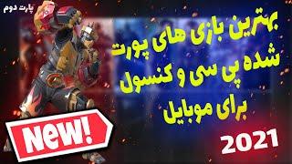 10 تا از بهترین بازی های پورت شده پی سی و کنسول برای موبایل  || پارت دوم