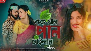 এক খান পান চাইলাম | Ekkhan Pan Chailam | Priyo & Sherya | Nazmul | New Bangla Romantic song |