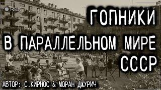 Страшные истории на ночь - ГОПНИКИ В ПАРАЛЛЕЛЬНОМ СССР - Ужасы Мистика Страшилки Scary Stories SCP