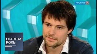 Главная роль. Данила Козловский