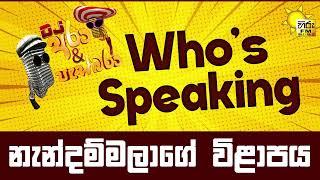 Hiru FM DJ Ara & Pasbara Who's Speaking | නැන්දම්මලාගේ විළාපය