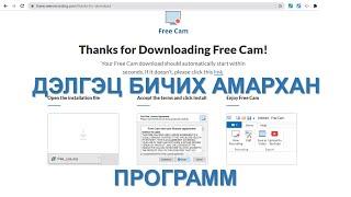 free cam Дэлгэц бичих амархан программ