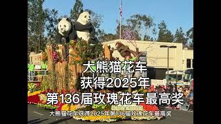 （快讯）大熊猫花车夺得2025年玫瑰花车游行最高奖项（华夏电视台）