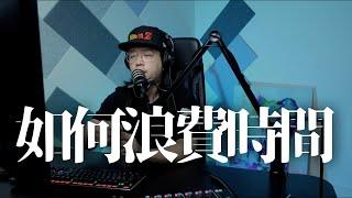 你每天浪費多少時間？（用80/20簡單操作方法改善）