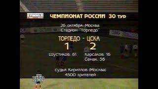 Торпедо 1-2 ЦСКА. Чемпионат России 1995