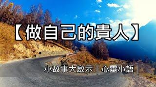 做自己的貴人｜心靈小語｜