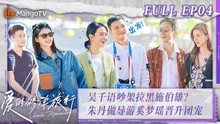 [MultiSub] FULL《爱的修学旅行》第4期：吴千语吵架拉黑施伯雄？朱丹做导游奚梦瑶晋升团宠 Viva La Romance 2023 EP4 | MangoTV