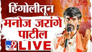 Manoj Jarange Patil LIVE | हिंगोलीतून मनोज जरांगे पाटील लाईव्ह | Maratha Protest | tv9 Marathi Live