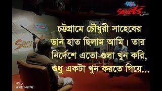 He murdered nine men.But why?! I SECRETS I Episode 09I RJ Kebria I Dhaka fm 90.4 I Morshed I