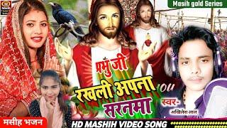 Yeshu Masih Bhajan/प्रभु जी रखली अपना सरनमा/Yeshu Ji Ke Gana/प्रभु येशु जी के गाना/Jesus Video Song