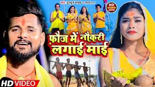 #VIDEO | फ़ौज में नौकरी लगाई माई | #Tuntun Yadav #Shilpi Raj | Bhojpuri Chhath Geet 2022