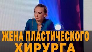 Попа, как у Ким, грудь как у Семенович и губы Лободы - жена пластического хирурга 