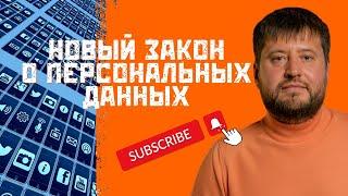 Уголовная статья за персональные данные? Что скрывают новые законы - разбор юриста