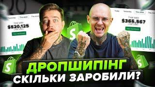 Запустили Shopify магазин з повного нуля! Показуємо скільки заробили за 7 днів? РОЗБІР Дропшипінг