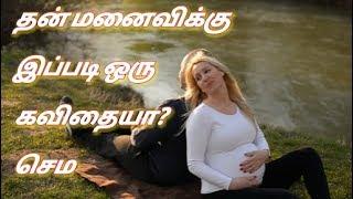 மனைவிக்கு இப்படி ஒரு கவிதையா? செம